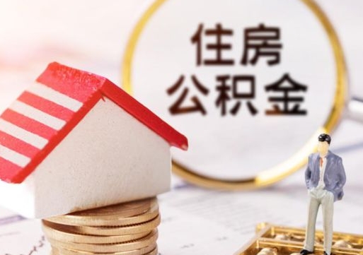 博尔塔拉蒙古离职取公积金（离职取住房公积金）