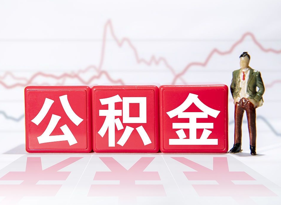博尔塔拉蒙古离职可以一次性取出公积金吗（辞职是不是可以一次性提取公积金?）