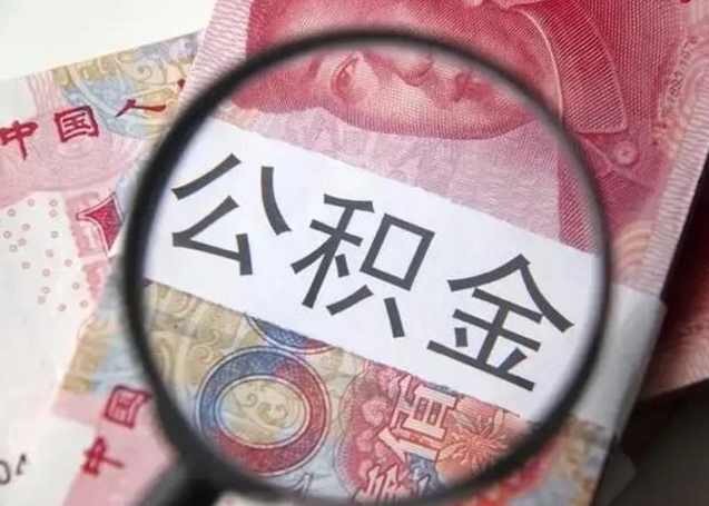 博尔塔拉蒙古公积金取出方式（住房公积金取出流程）