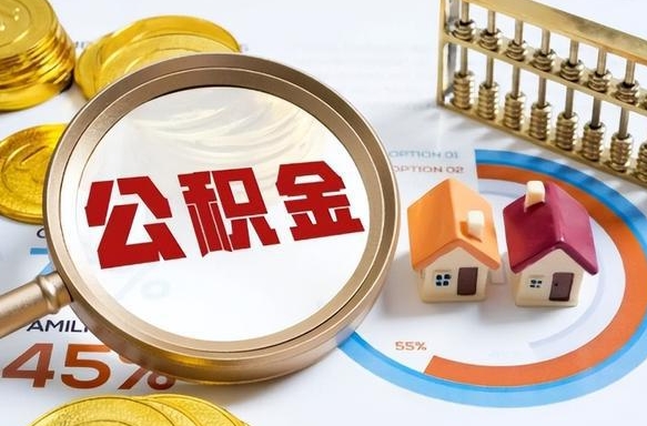 博尔塔拉蒙古公积金的取办理（取住房公积金流程）