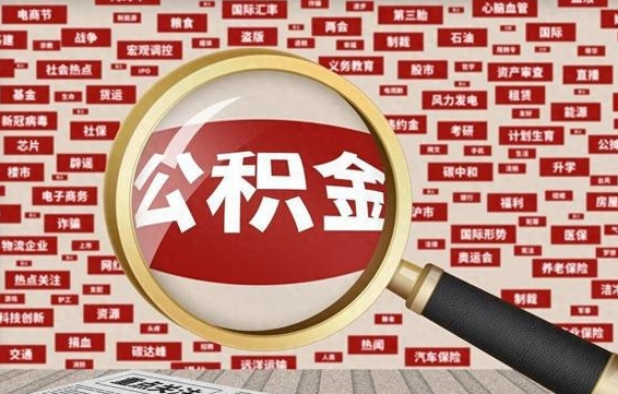 博尔塔拉蒙古公积金封存可以取吗（公积金封存可以提取公积金吗）