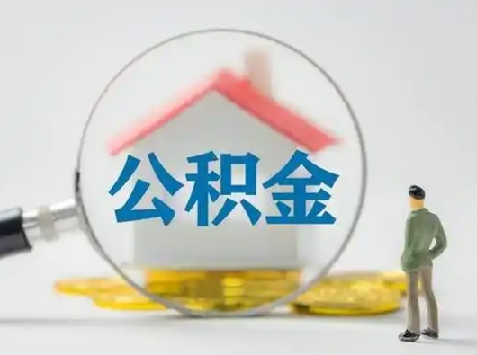 博尔塔拉蒙古可以取封存公积金（取封存的公积金需要什么手续）